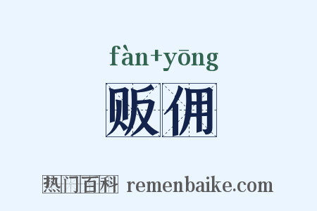 贩佣是什么意思的图片